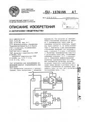 Устройство для переключения ответвлений обмоток трансформатора под нагрузкой (патент 1376188)