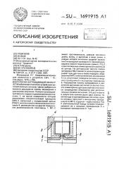 Полосно-заграждающий фильтр (патент 1691915)