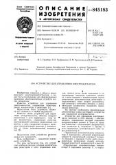 Устройство для управления электромагнитом (патент 845183)