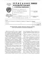 Бесконтактный датчик контроля целости тяговых цепей двухцепного скребкового конвейера (патент 358522)