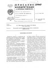 Наркозный ингалятор (патент 371947)