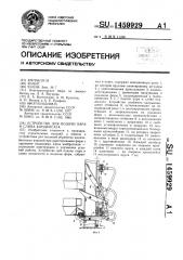 Устройство для подачи пара и слива конденсата (патент 1459929)