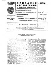 Скребковый конвейер для склада напольного хранения зерна (патент 927661)