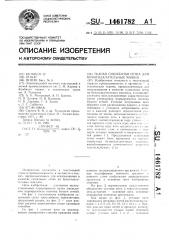 Тканая сушильная сетка для бумагоделательных машин (патент 1461782)