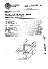 Способ возведения подземной части сооружения (патент 1036847)