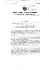 Машина для очистки и промывки инвентаря на птицефермах и птицекомбинатах (патент 120076)