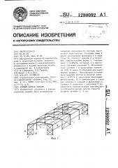 Рамный каркас здания (патент 1280092)