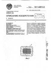 Установка для формования двухслойных строительных изделий (патент 1811489)