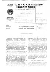 Патент ссср  265401 (патент 265401)