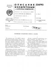 Клеммовое соединение хомута с валом (патент 234793)