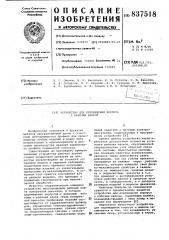 Устройство для перемещения кор-пуса c рабочим валком (патент 837518)