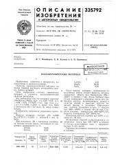 Пьезокерамический материал (патент 335792)