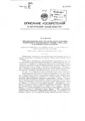 Приспособление для срезания краев кожаных подносков к полуавтомату фирмы 