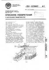 Устройство для поштучного отбора из стопы плоскосложенных заготовок картонных ящиков и их формирования (патент 1578037)