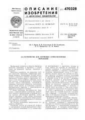 Устройство для формовки криволинейных переходов (патент 470328)