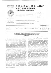 Патент ссср  163567 (патент 163567)