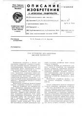 Устройство для измерения высоких температур (патент 618653)