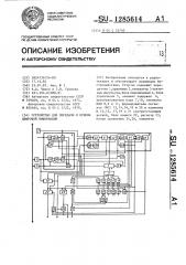 Устройство для передачи и приема цифровой информации (патент 1285614)