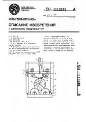 Окорочный станок (патент 1113249)