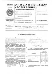 Полимеррастворная смесь (патент 566797)