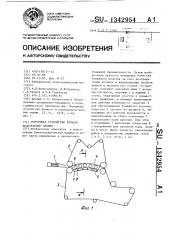 Формующее устройство бумагоделательной машины (патент 1342954)