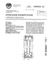 Защитное устройство для улавливания осколков вращающихся элементов при испытании их на разрушающее число оборотов (патент 1695025)