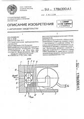 Электропневматический преобразователь (патент 1786300)