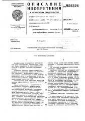 Молотковая дробилка (патент 952324)