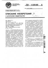 Уравнивающий мостик (патент 1129160)