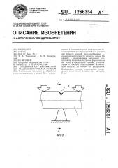 Концентратор напряжений для разделения проката ломкой (патент 1286354)