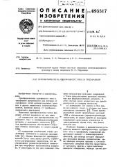 Преобразователь однофазного тока в трехфазный (патент 693517)