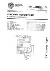 Преобразователь синусно-косинусных сигналов в код (патент 1246374)