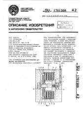 Устройство для изготовления алмазных инструментов (патент 1701508)