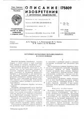 Футеровка барабанных мельниц мокрого и сухого помола (патент 175809)