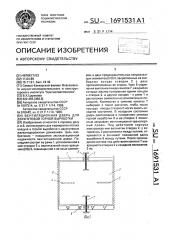 Вентиляционная дверь для двухпутевой горной выработки (патент 1691531)