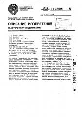 Устройство для программного управления объектом с к- ступенчатым остановом (патент 1123021)