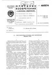Ультразвуковая установка для озвучивания жидких сред (патент 460074)