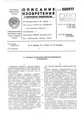 Привод барабанов обрабатывающего устройства (патент 500977)