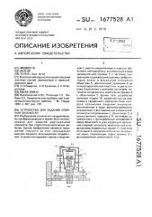 Устройство для задания опорной плоскости (патент 1677528)