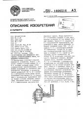Устройство для временного обогащения топливовоздушной смеси, подаваемой карбюратором (патент 1400514)