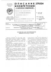 Устройство для вакуумирования жидкого металла в ковше (патент 275324)