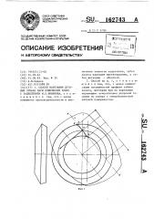 Способ нарезания дуговых зубьев пары конических колес с зацеплением м.л.новикова (патент 162743)