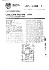 Тренажер для обучения методам определения повреждения кабельных связей (патент 1417024)