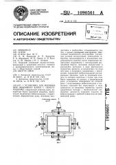 Установка для формования объемного блока с перегородками (патент 1090561)