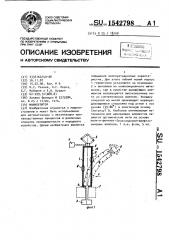 Манипулятор (патент 1542798)