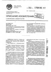 Стыковое соединение сборных элементов (патент 1758182)