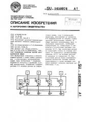 Устройство контроля работы автоматической линии (патент 1450974)