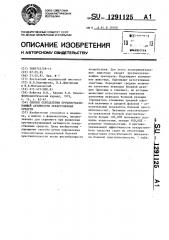 Способ определения противоукачивающей активности лекарственных средств (патент 1291125)