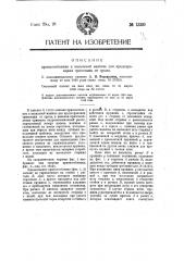 Приспособление к вязальной машине для предохранения трикотажа от срыва (патент 13380)