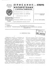 Вихревая труба (патент 578090)